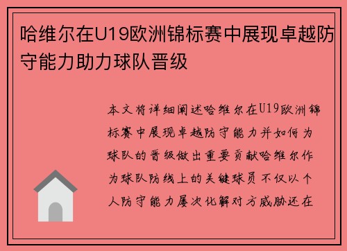 哈维尔在U19欧洲锦标赛中展现卓越防守能力助力球队晋级