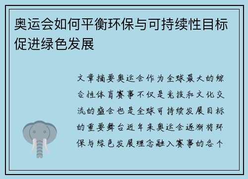 奥运会如何平衡环保与可持续性目标促进绿色发展