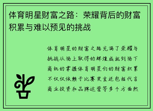 体育明星财富之路：荣耀背后的财富积累与难以预见的挑战