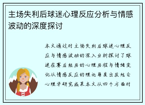 主场失利后球迷心理反应分析与情感波动的深度探讨
