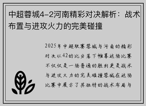 中超蓉城4-2河南精彩对决解析：战术布置与进攻火力的完美碰撞