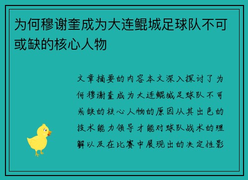 为何穆谢奎成为大连鲲城足球队不可或缺的核心人物