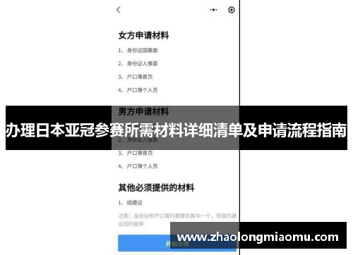 办理日本亚冠参赛所需材料详细清单及申请流程指南