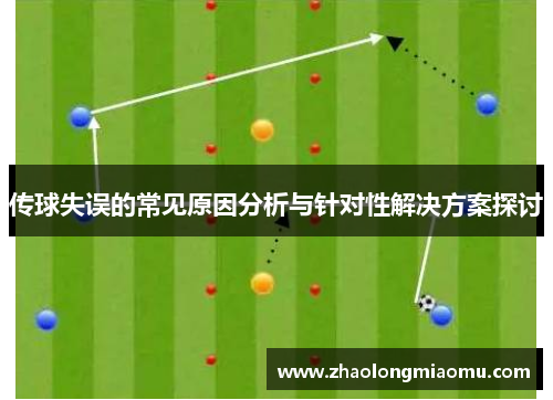 传球失误的常见原因分析与针对性解决方案探讨