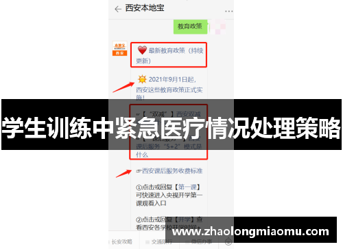 学生训练中紧急医疗情况处理策略