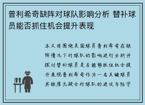 普利希奇缺阵对球队影响分析 替补球员能否抓住机会提升表现