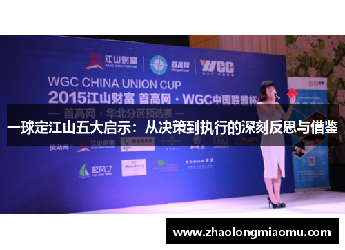 一球定江山五大启示：从决策到执行的深刻反思与借鉴
