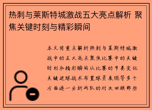 热刺与莱斯特城激战五大亮点解析 聚焦关键时刻与精彩瞬间