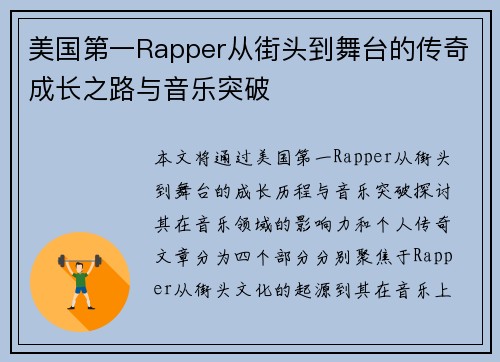 美国第一Rapper从街头到舞台的传奇成长之路与音乐突破