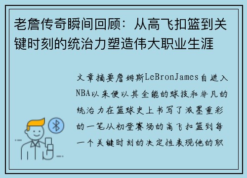 老詹传奇瞬间回顾：从高飞扣篮到关键时刻的统治力塑造伟大职业生涯