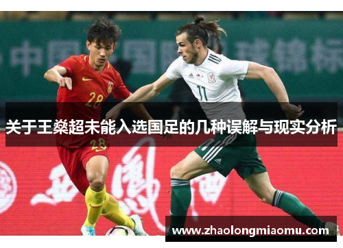 关于王燊超未能入选国足的几种误解与现实分析 关于王燊超未能入选国足的几种误解与现实分析