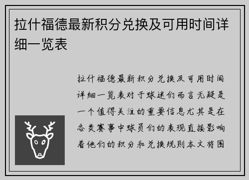 拉什福德最新积分兑换及可用时间详细一览表 拉什福德最新积分兑换及可用时间详细一览表