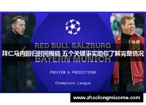 拜仁马内回归时间揭晓 五个关键事实助你了解完整情况