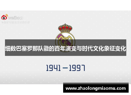 细数巴塞罗那队徽的百年演变与时代文化象征变化