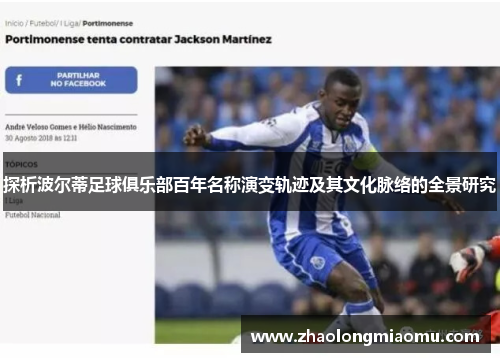 探析波尔蒂足球俱乐部百年名称演变轨迹及其文化脉络的全景研究