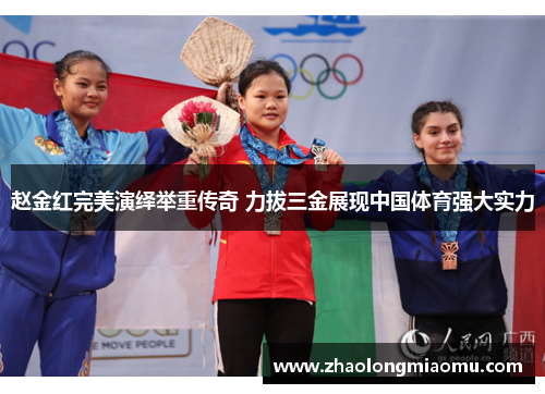 赵金红完美演绎举重传奇 力拔三金展现中国体育强大实力