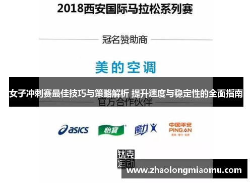 女子冲刺赛最佳技巧与策略解析 提升速度与稳定性的全面指南 女子冲刺赛最佳技巧与策略解析 提升速度与稳定性的全面指南