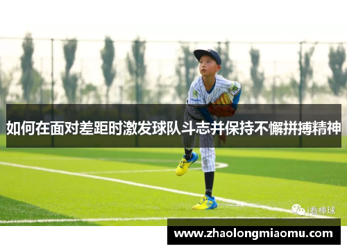 如何在面对差距时激发球队斗志并保持不懈拼搏精神