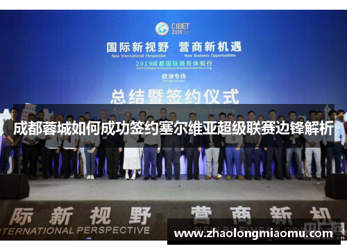 成都蓉城如何成功签约塞尔维亚超级联赛边锋解析 成都蓉城如何成功签约塞尔维亚超级联赛边锋解析