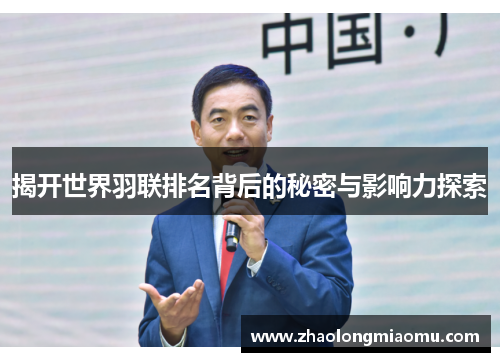 揭开世界羽联排名背后的秘密与影响力探索 揭开世界羽联排名背后的秘密与影响力探索