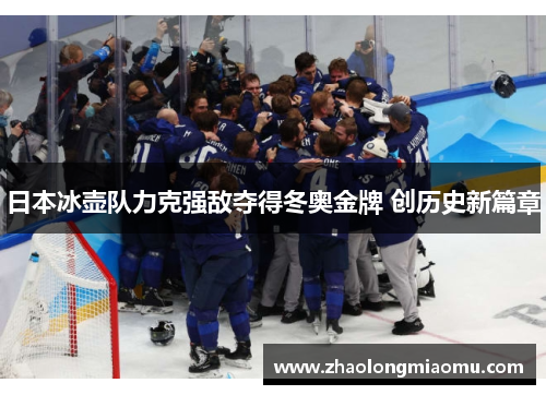 日本冰壶队力克强敌夺得冬奥金牌 创历史新篇章