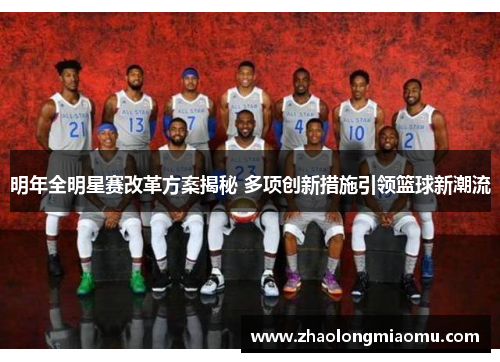 明年全明星赛改革方案揭秘 多项创新措施引领篮球新潮流