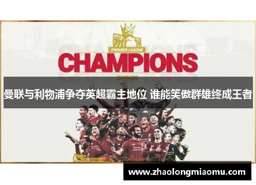 曼联与利物浦争夺英超霸主地位 谁能笑傲群雄终成王者