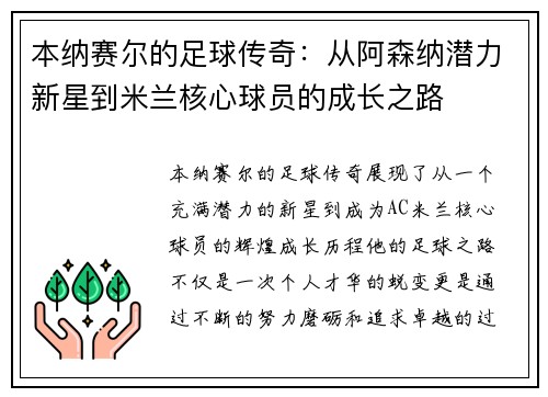 本纳赛尔的足球传奇：从阿森纳潜力新星到米兰核心球员的成长之路