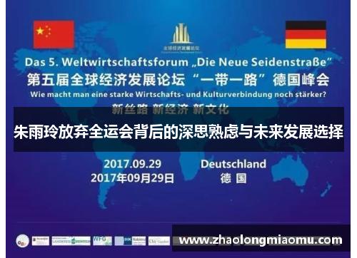 朱雨玲放弃全运会背后的深思熟虑与未来发展选择 朱雨玲放弃全运会背后的深思熟虑与未来发展选择