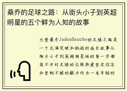 桑乔的足球之路：从街头小子到英超明星的五个鲜为人知的故事
