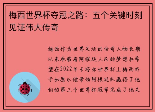 梅西世界杯夺冠之路:五个关键时刻见证伟大传奇 梅西世界杯夺冠之路:五个关键时刻见证伟大传奇