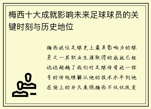梅西十大成就影响未来足球球员的关键时刻与历史地位