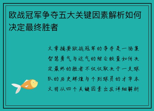 欧战冠军争夺五大关键因素解析如何决定最终胜者