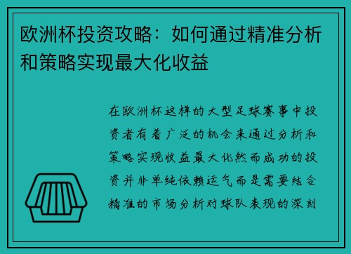 欧洲杯投资攻略：如何通过精准分析和策略实现最大化收益