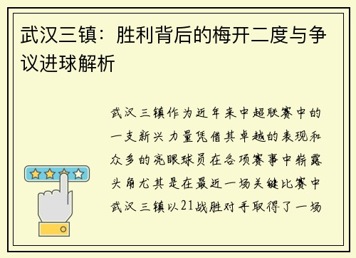 武汉三镇：胜利背后的梅开二度与争议进球解析