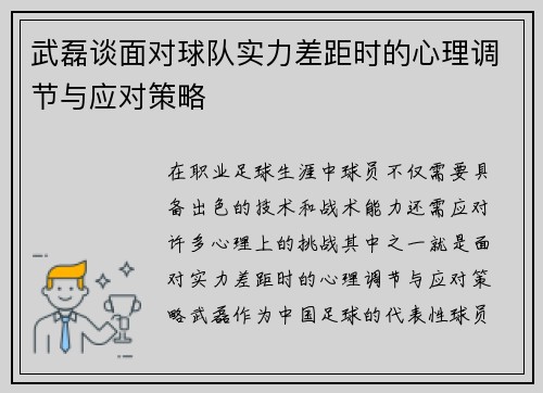 武磊谈面对球队实力差距时的心理调节与应对策略 武磊谈面对球队实力差距时的心理调节与应对策略