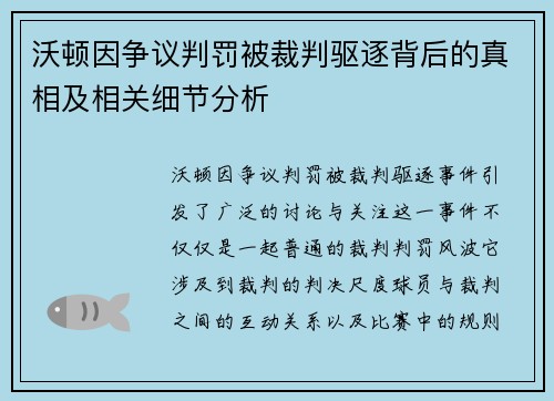沃顿因争议判罚被裁判驱逐背后的真相及相关细节分析