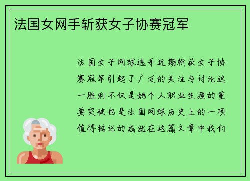 法国女网手斩获女子协赛冠军