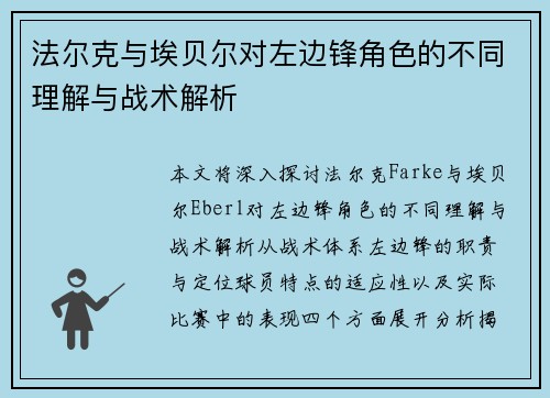 法尔克与埃贝尔对左边锋角色的不同理解与战术解析
