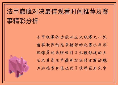 法甲巅峰对决最佳观看时间推荐及赛事精彩分析