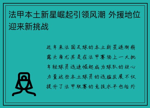 法甲本土新星崛起引领风潮 外援地位迎来新挑战
