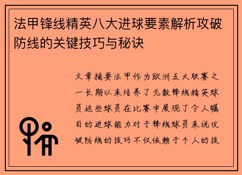 法甲锋线精英八大进球要素解析攻破防线的关键技巧与秘诀
