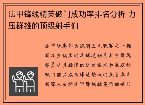 法甲锋线精英破门成功率排名分析 力压群雄的顶级射手们