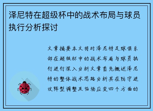 泽尼特在超级杯中的战术布局与球员执行分析探讨 泽尼特在超级杯中的战术布局与球员执行分析探讨