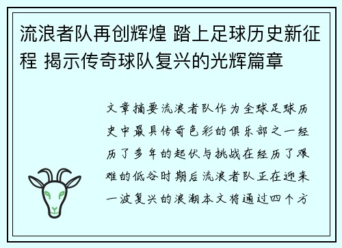 流浪者队再创辉煌 踏上足球历史新征程 揭示传奇球队复兴的光辉篇章