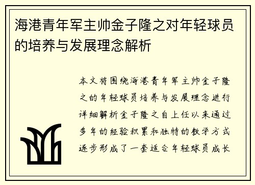 海港青年军主帅金子隆之对年轻球员的培养与发展理念解析 海港青年军主帅金子隆之对年轻球员的培养与发展理念解析