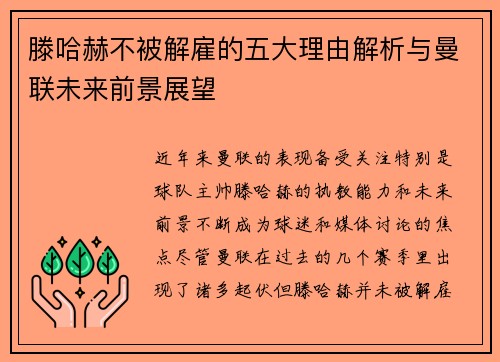 滕哈赫不被解雇的五大理由解析与曼联未来前景展望 滕哈赫不被解雇的五大理由解析与曼联未来前景展望