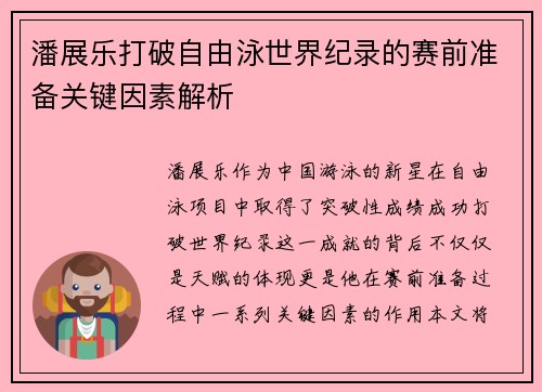 潘展乐打破自由泳世界纪录的赛前准备关键因素解析