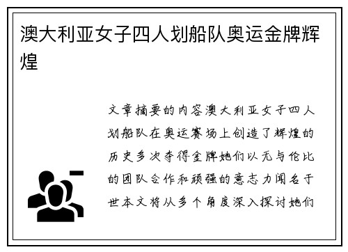 澳大利亚女子四人划船队奥运金牌辉煌