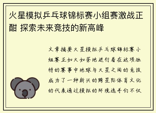 火星模拟乒乓球锦标赛小组赛激战正酣 探索未来竞技的新高峰 火星模拟乒乓球锦标赛小组赛激战正酣 探索未来竞技的新高峰